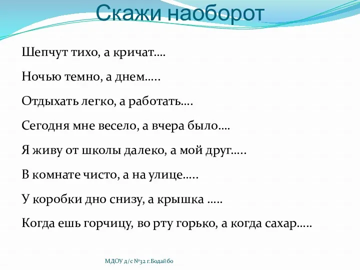 Скажи наоборот Шепчут тихо, а кричат…. Ночью темно, а днем…..