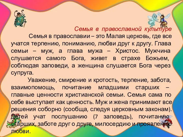 Семья в православной культуре Семья в православии – это Малая