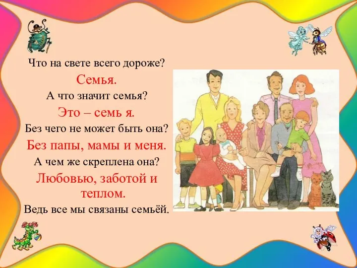 Что на свете всего дороже? Семья. А что значит семья?