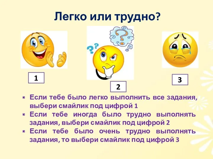 Легко или трудно? Если тебе было легко выполнить все задания, выбери смайлик под