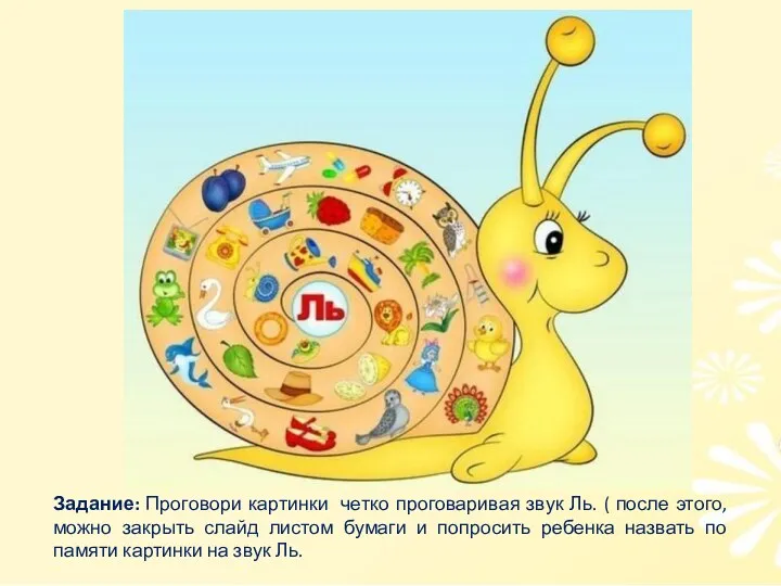 Задание: Проговори картинки четко проговаривая звук Ль. ( после этого,