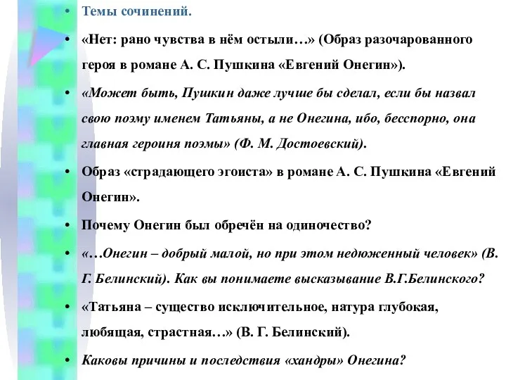 Темы сочинений. «Нет: рано чувства в нём остыли…» (Образ разочарованного героя в романе