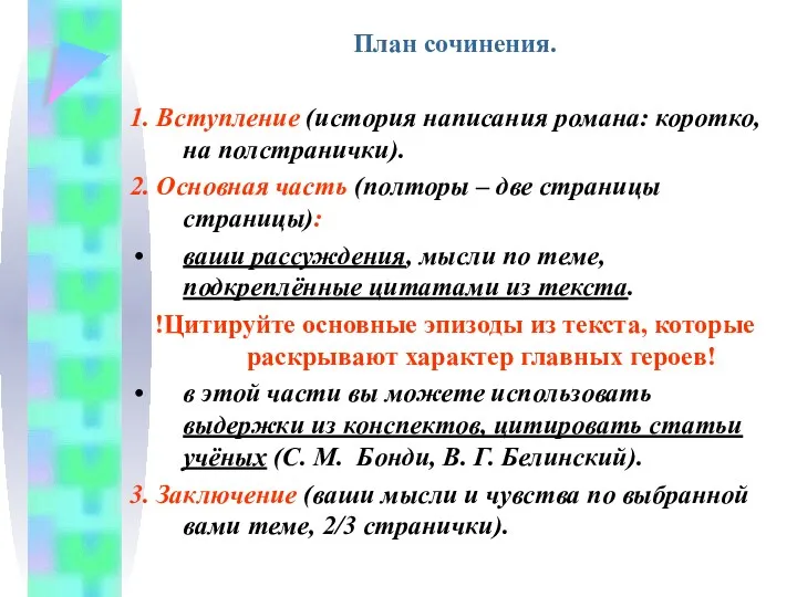 План сочинения. 1. Вступление (история написания романа: коротко, на полстранички). 2. Основная часть