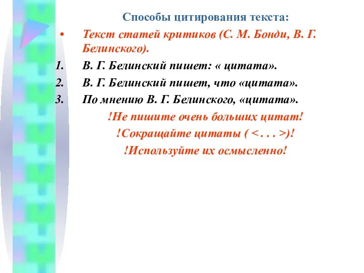 Способы цитирования текста: Текст статей критиков (С. М. Бонди, В. Г. Белинского). В.