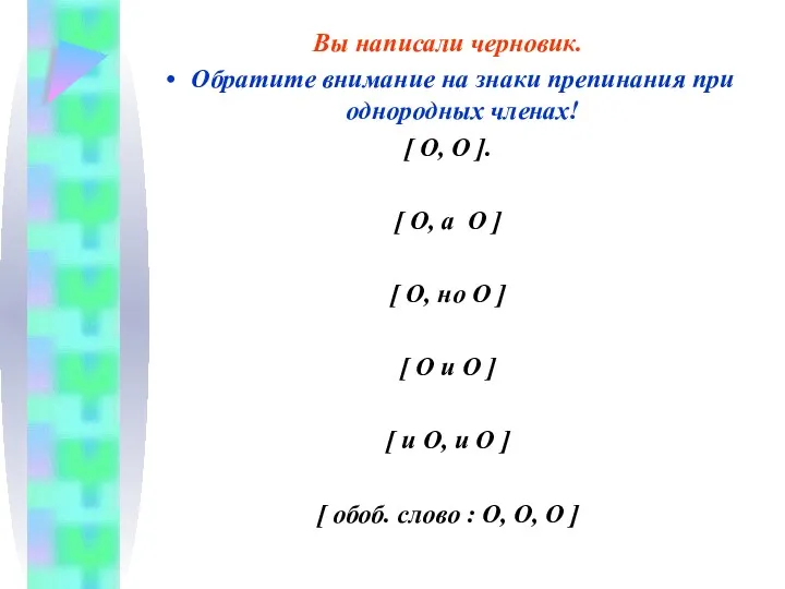 Вы написали черновик. Обратите внимание на знаки препинания при однородных