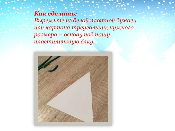 Как сделать: Вырежьте из белой плотной бумаги или картона треугольник нужного размера –