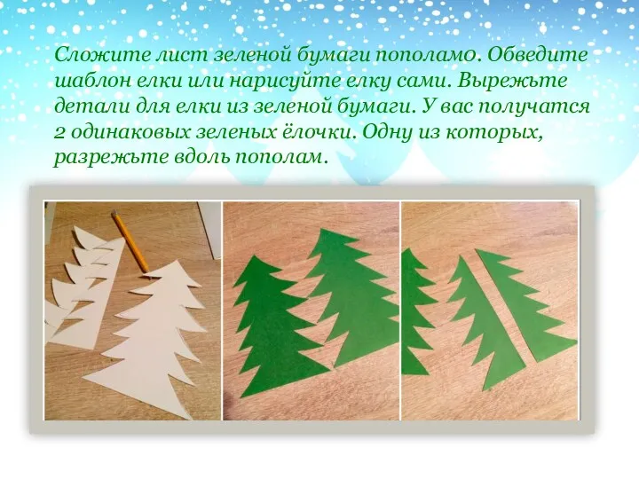Сложите лист зеленой бумаги пополам0. Обведите шаблон елки или нарисуйте елку сами. Вырежьте