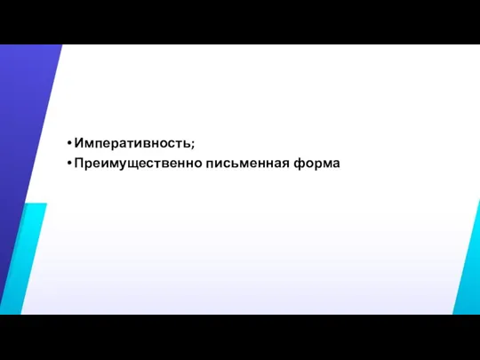 Императивность; Преимущественно письменная форма