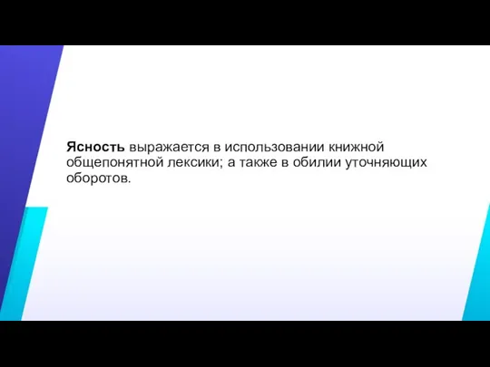 Ясность выражается в использовании книжной общепонятной лексики; а также в обилии уточняющих оборотов.