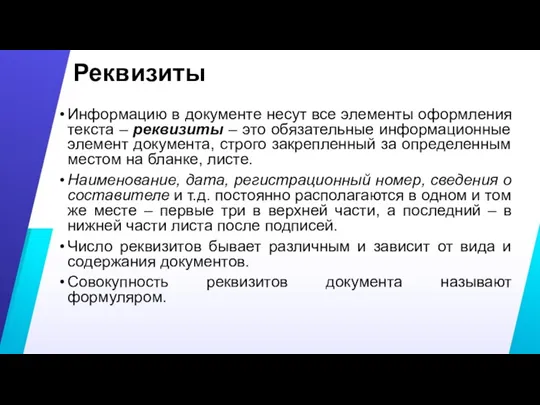 Реквизиты Информацию в документе несут все элементы оформления текста –