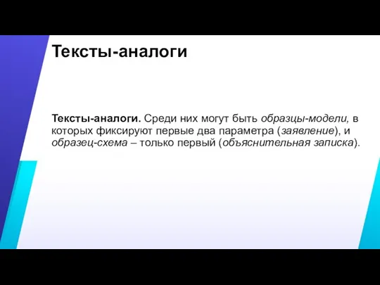 Тексты-аналоги Тексты-аналоги. Среди них могут быть образцы-модели, в которых фиксируют