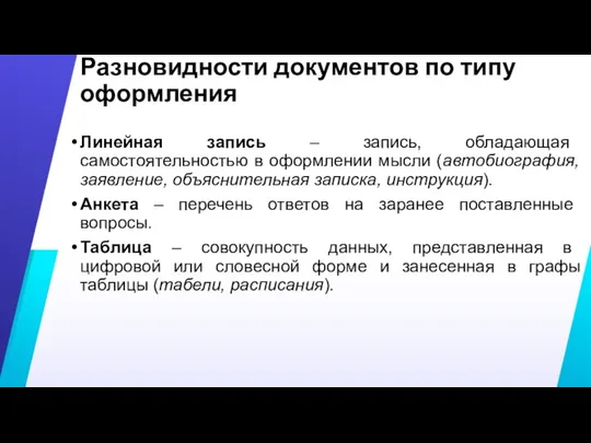 Разновидности документов по типу оформления Линейная запись – запись, обладающая