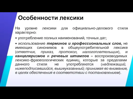 Особенности лексики На уровне лексики для официально-делового стиля характерно: •