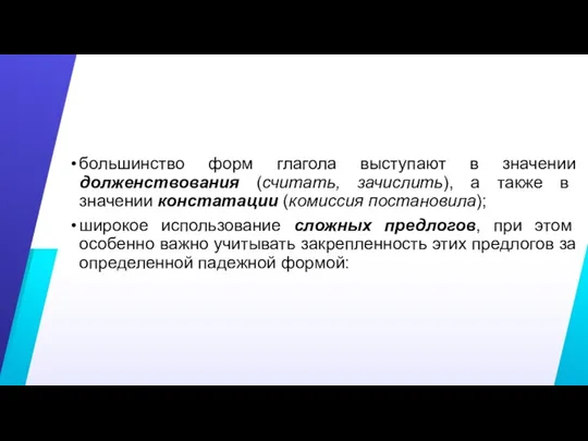 большинство форм глагола выступают в значении долженствования (считать, зачислить), а