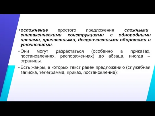 осложнение простого предложения сложными синтаксическими конструкциями с однородными членами, причастными,