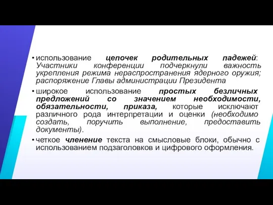 использование цепочек родительных падежей: Участники конференции подчеркнули важность укрепления режима