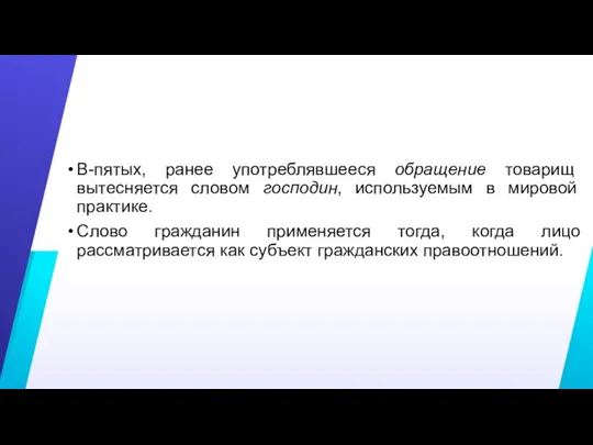 В-пятых, ранее употреблявшееся обращение товарищ вытесняется словом господин, используемым в