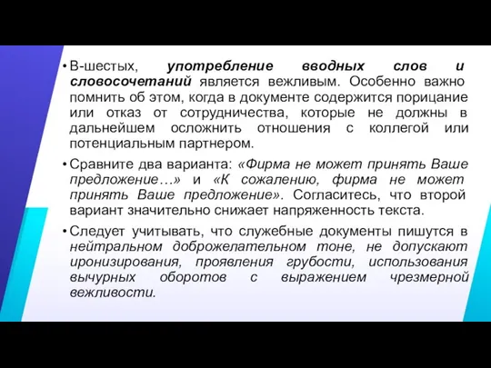 В-шестых, употребление вводных слов и словосочетаний является вежливым. Особенно важно