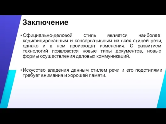 Заключение Официально-деловой стиль является наиболее кодифицированным и консервативным из всех