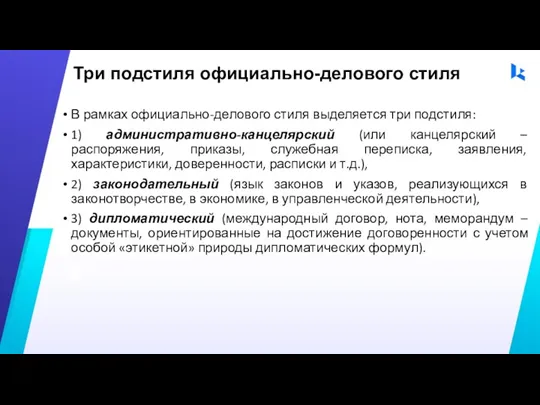 Три подстиля официально-делового стиля В рамках официально-делового стиля выделяется три