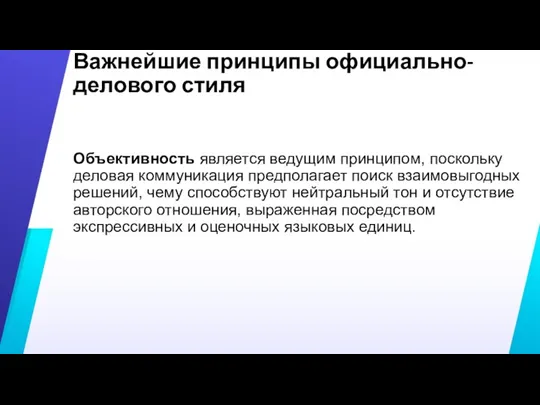 Важнейшие принципы официально-делового стиля Объективность является ведущим принципом, поскольку деловая