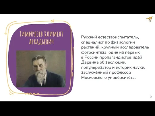 Тимирязев Климент Аркадьевич Русский естествоиспытатель, специалист по физиологии растений, крупный