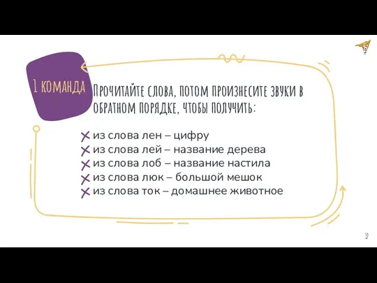 Прочитайте слова, потом произнесите звуки в обратном порядке, чтобы получить: