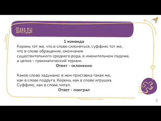 Шарады 1 команда Корень тот же, что в слове склоняться,