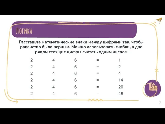 Расставьте математические знаки между цифрами так, чтобы равенство было верным.