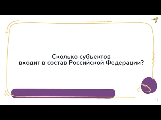 Сколько субъектов входит в состав Российской Федерации?