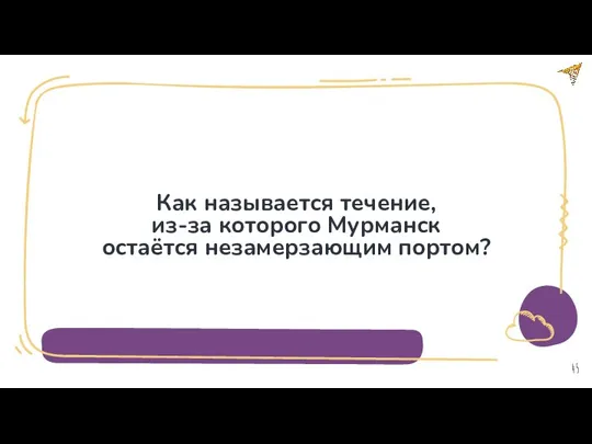 Как называется течение, из-за которого Мурманск остаётся незамерзающим портом?