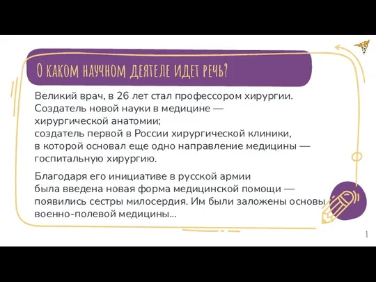 О каком научном деятеле идет речь? Великий врач, в 26