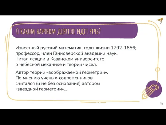 О каком научном деятеле идет речь? Известный русский математик, годы