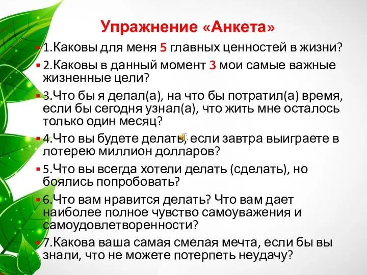 Упражнение «Анкета» 1.Каковы для меня 5 главных ценностей в жизни?