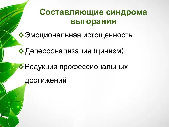 Составляющие синдрома выгорания Эмоциональная истощенность Деперсонализация (цинизм) Редукция профессиональных достижений