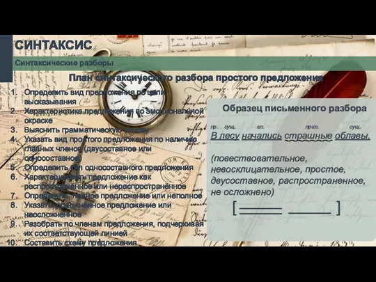 СИНТАКСИС Синтаксические разборы План синтаксического разбора простого предложения Определить вид