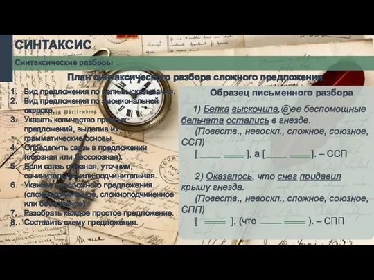 СИНТАКСИС Синтаксические разборы План синтаксического разбора сложного предложения Вид предложения