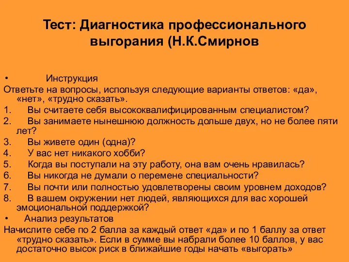 Тест: Диагностика профессионального выгорания (Н.К.Смирнов Инструкция Ответьте на вопросы, используя