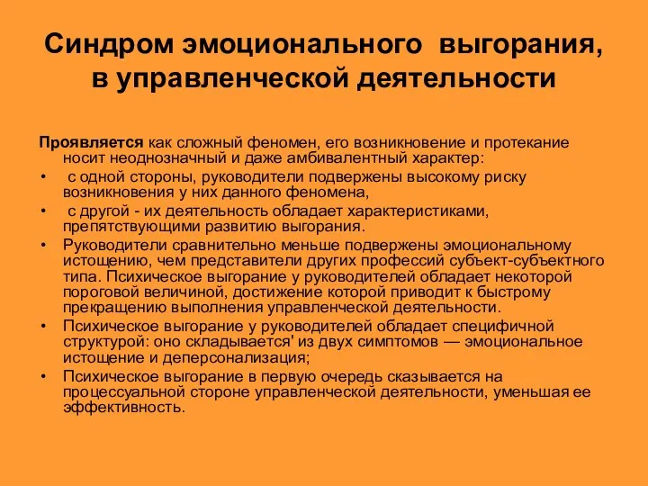 Синдром эмоционального выгорания, в управленческой деятельности Проявляется как сложный феномен,