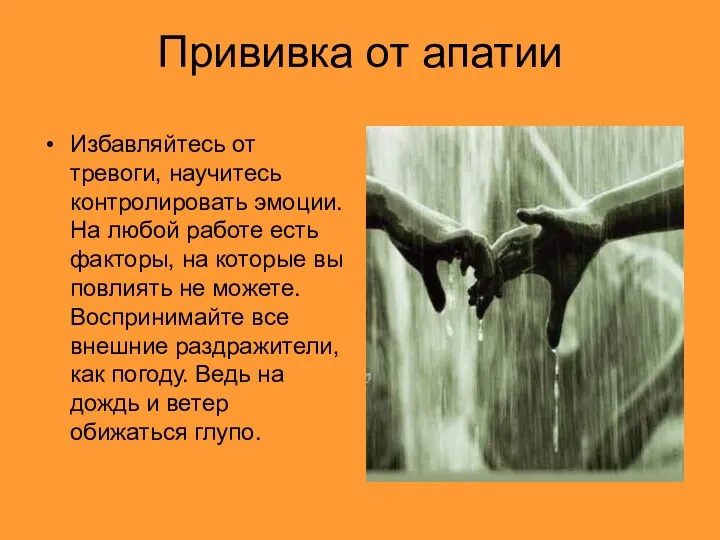 Прививка от апатии Избавляйтесь от тревоги, научитесь контролировать эмоции. На