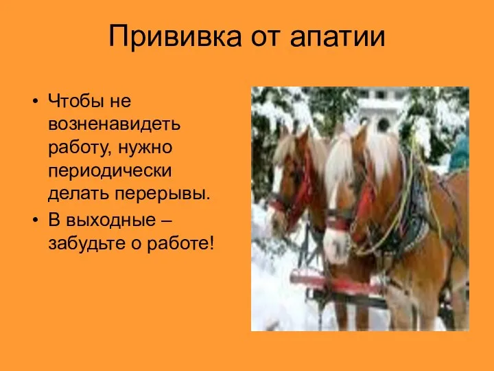 Прививка от апатии Чтобы не возненавидеть работу, нужно периодически делать