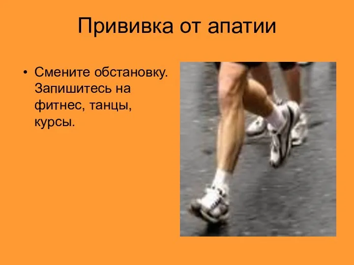 Прививка от апатии Смените обстановку. Запишитесь на фитнес, танцы, курсы.