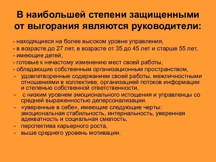 В наибольшей степени защищенными от выгорания являются руководители: - находящиеся