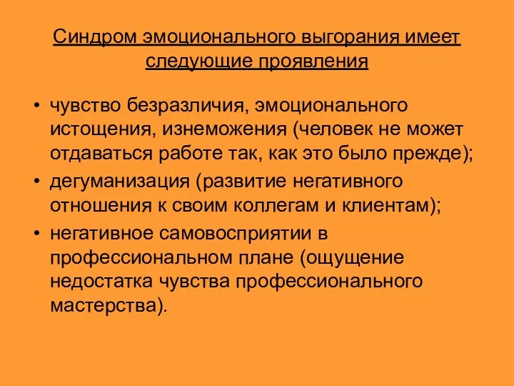 Синдром эмоционального выгорания имеет следующие проявления чувство безразличия, эмоционального истощения,