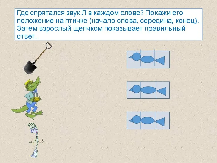 Где спрятался звук Л в каждом слове? Покажи его положение