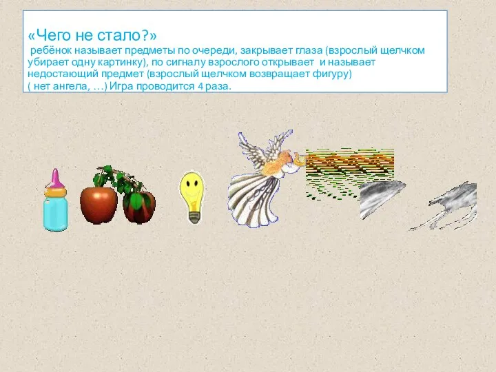 «Чего не стало?» ребёнок называет предметы по очереди, закрывает глаза