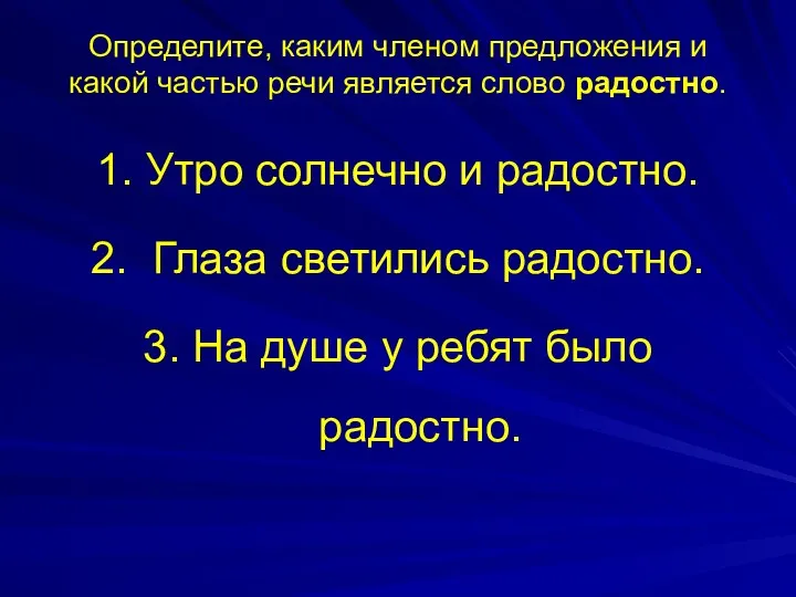 Определите, каким членом предложения и какой частью речи является слово