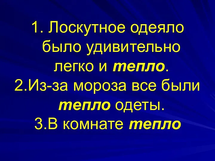 1. Лоскутное одеяло было удивительно легко и тепло. 2.Из-за мороза