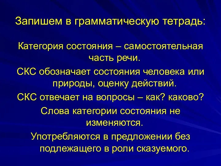 Запишем в грамматическую тетрадь: Категория состояния – самостоятельная часть речи.