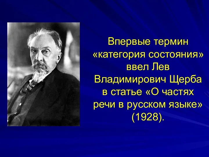 Впервые термин «категория состояния» ввел Лев Владимирович Щерба в статье